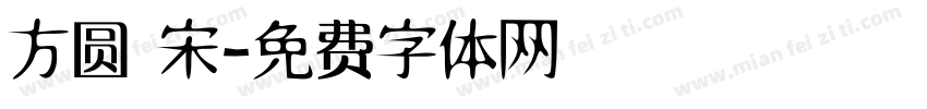 方圆 宋字体转换